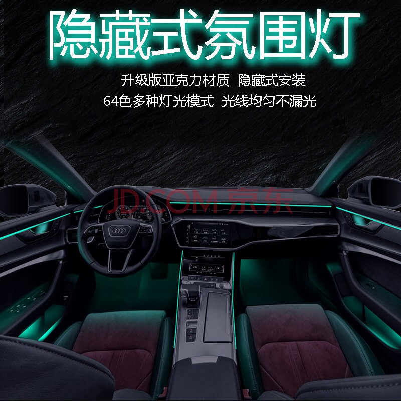 隐藏式氛围灯亚克力 汽车气氛冷光灯免穿线七彩led内饰改装 2灯 2条