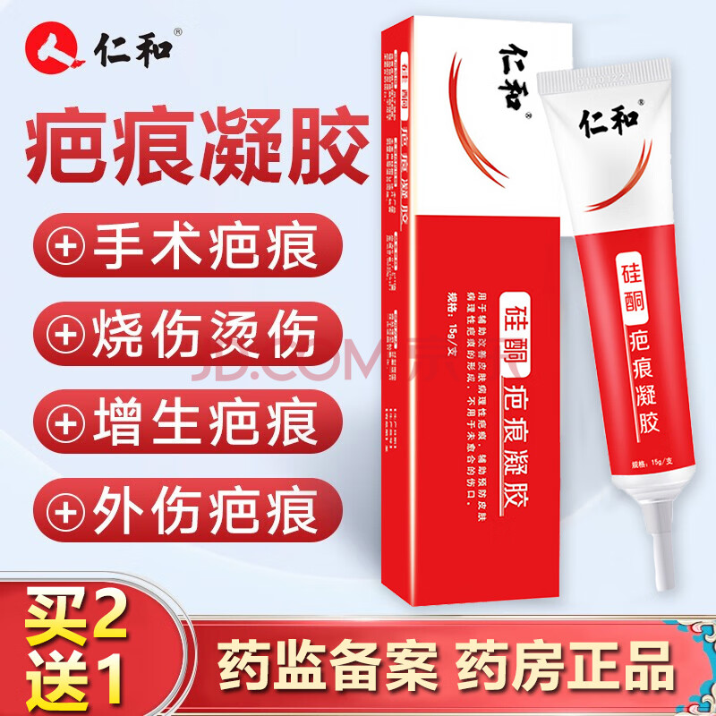 仁和 硅酮疤痕凝胶15g/支 祛疤痕膏手术剖腹产烫烧伤儿童面部摔倒祛痕