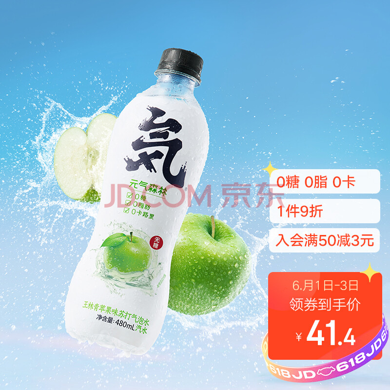 元気森林王林青苹果味气泡水