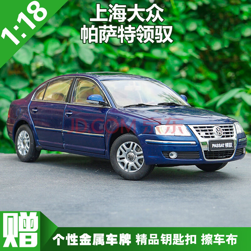 大众帕萨特车模1:18原厂上海大众帕萨特passat 领驭 轿车 汽车模型