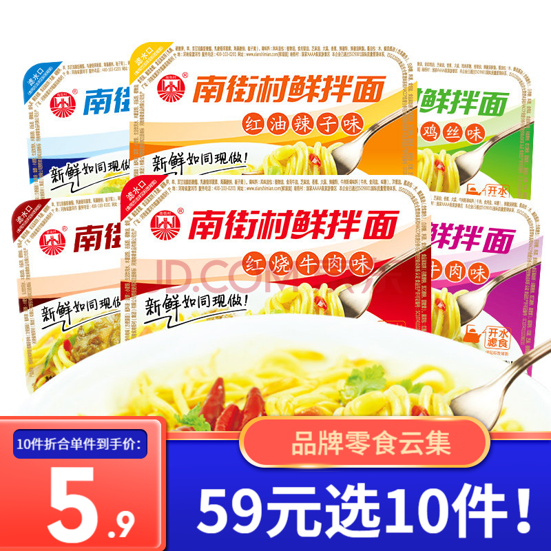 【59 选10件】南街村 鲜拌面装方便面泡面凉面热干面速食品非油炸单