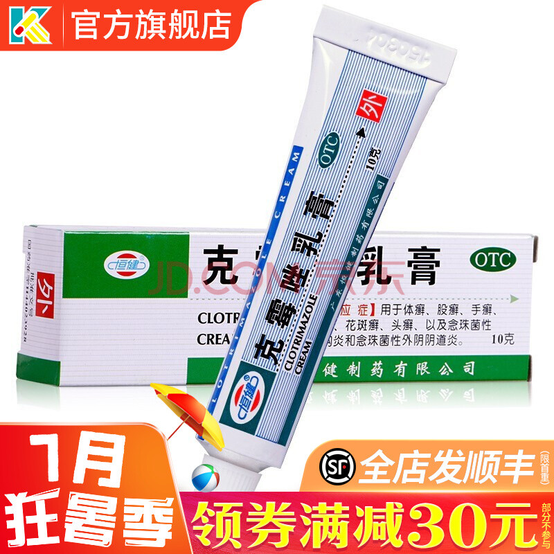 恒健 克霉唑乳膏 10g 用于体癣 股癣 手癣 足癣 花斑癣 头癣克霉挫霜
