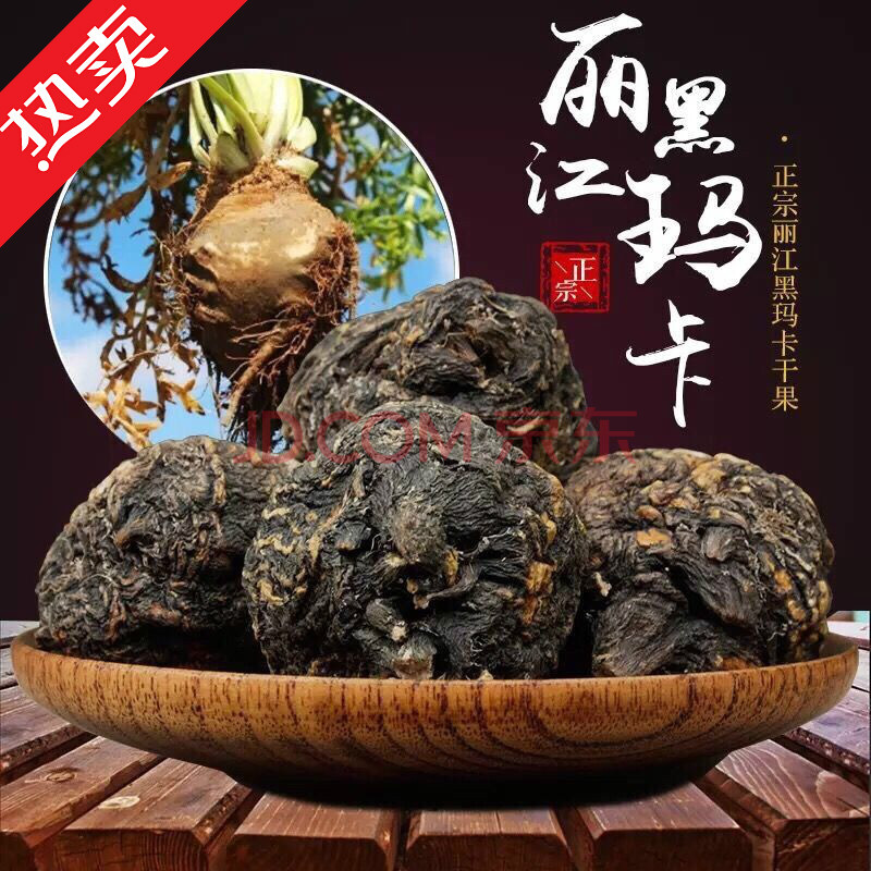 黑玛卡 玛咖干片 云南丽江玛咖干果玛卡男人泡酒料马卡男性泡茶泡酒