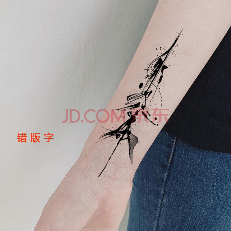另类错版字泼墨版汉字男女纹身贴手臂小腿花臂仿真中国风锁骨 一张