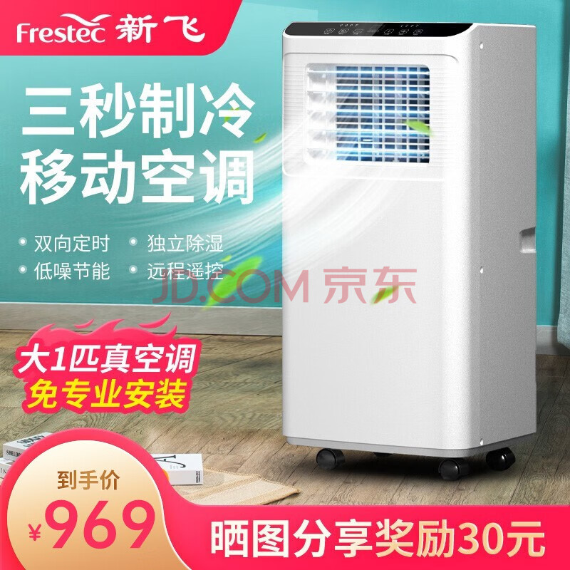 【京选】新飞(frestec)移动空调立式家用客厅厨房单冷暖两用免安装