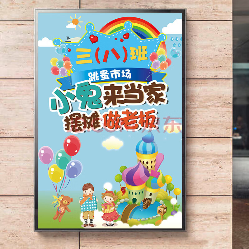 儿童跳蚤市场广告牌 儿童跳蚤市场摊位海报宣传画定制小学生爱心义卖