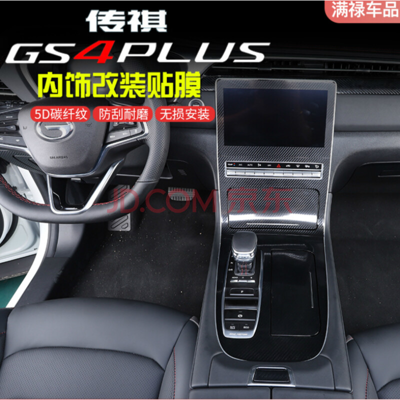 奥罗德 适用于传祺gs4plus中控排挡面板玻璃升降出风口5d碳纤纹内饰