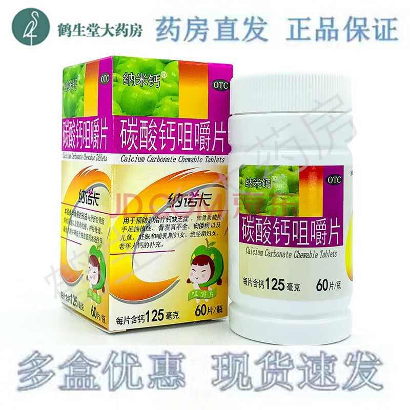 纳米钙纳诺卡碳酸钙咀嚼片125mg*60片儿童孕妇哺乳期补钙缺钙六盒