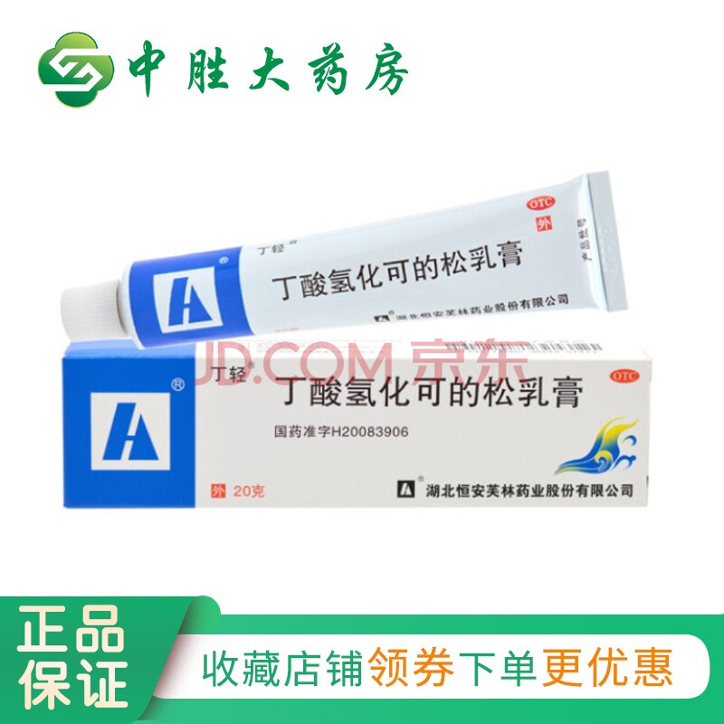 丁轻 丁酸氢化可的松乳膏 20g皮肤瘙痒症过敏性皮炎湿疹软膏 1盒