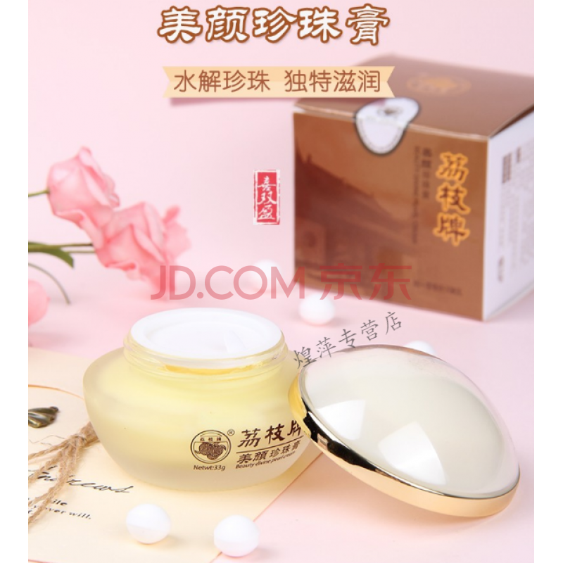 520情人节礼物 漳州荔枝牌美颜珍珠膏33克霜深层保湿补水素颜护肤齐独