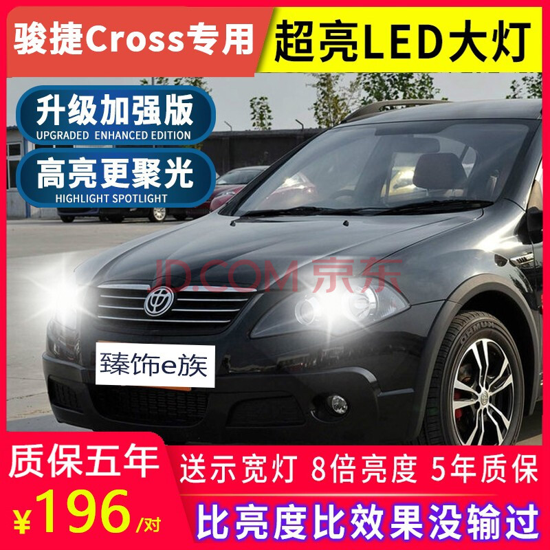 06-12款中华骏捷cross改装led大灯骏捷fsv远近光一体frv车灯灯泡 中华