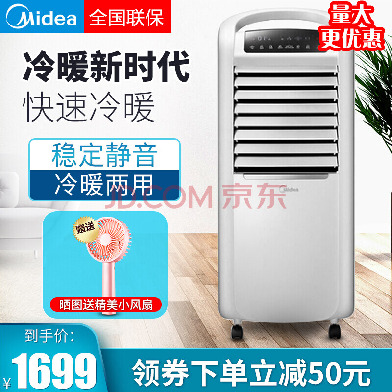 美的(midea)空调扇冷暖两用家用单冷型冷风扇 ad200-w(单冷空调扇)