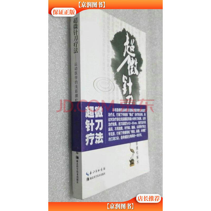 【二手8成新】超微针刀疗法:运动医学浅筋膜松解术 /胡超伟 湖北科学