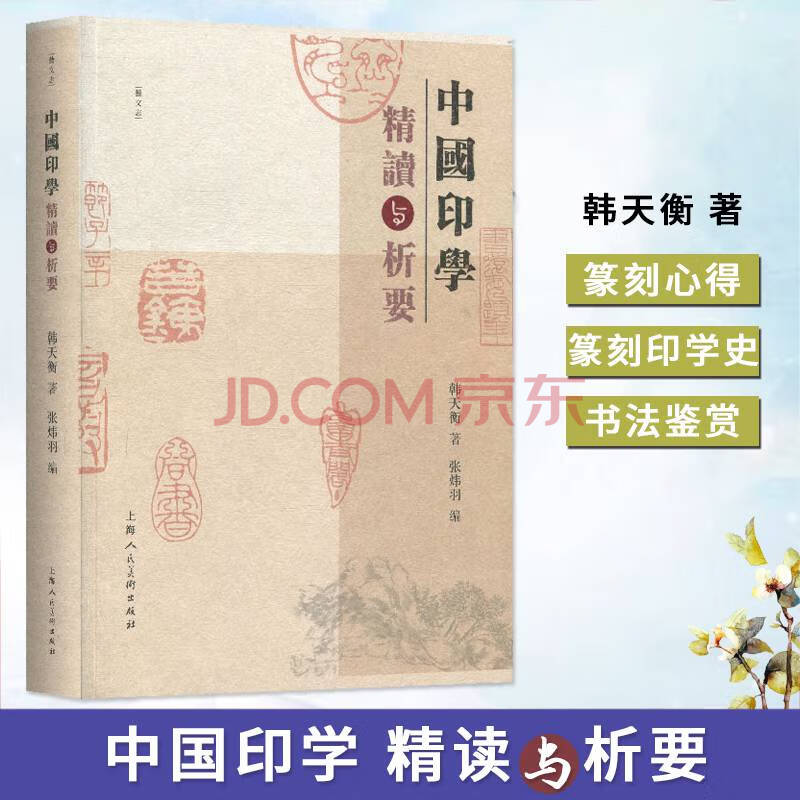 印学篆刻汉字书法鉴赏中国中国篆刻史书法篆刻艺术上海人民美术出版社