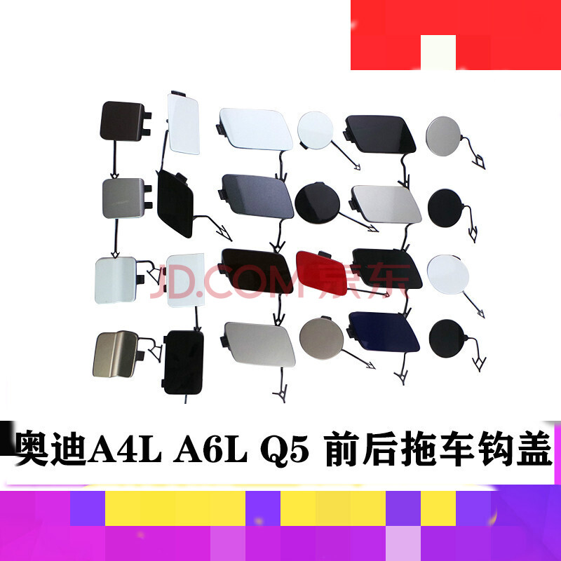 适用于奥迪a4l a6l q5前后保险杠拖车钩盖板 牵引盖 装饰盖 带漆 a6l