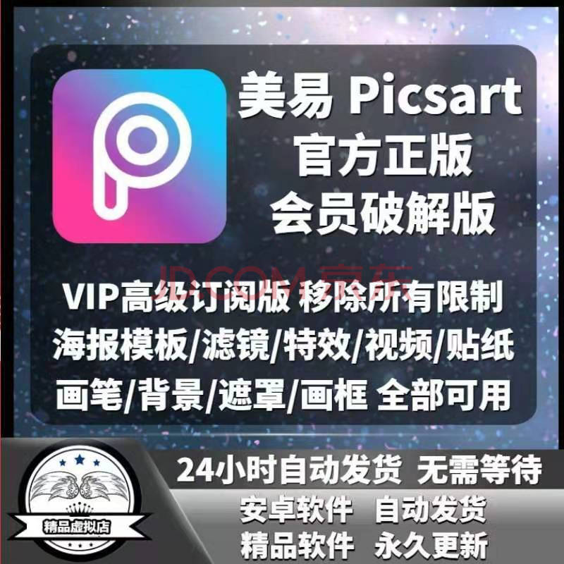 picsart美易会员安卓苹果vip全套贴纸贴图定制背景字体素材版斗牛士