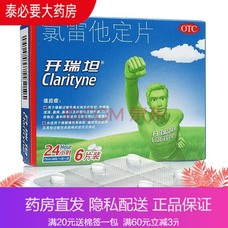 开瑞坦 氯雷他定片 6片 缓解慢性特发性荨麻疹及常年性过敏性鼻炎