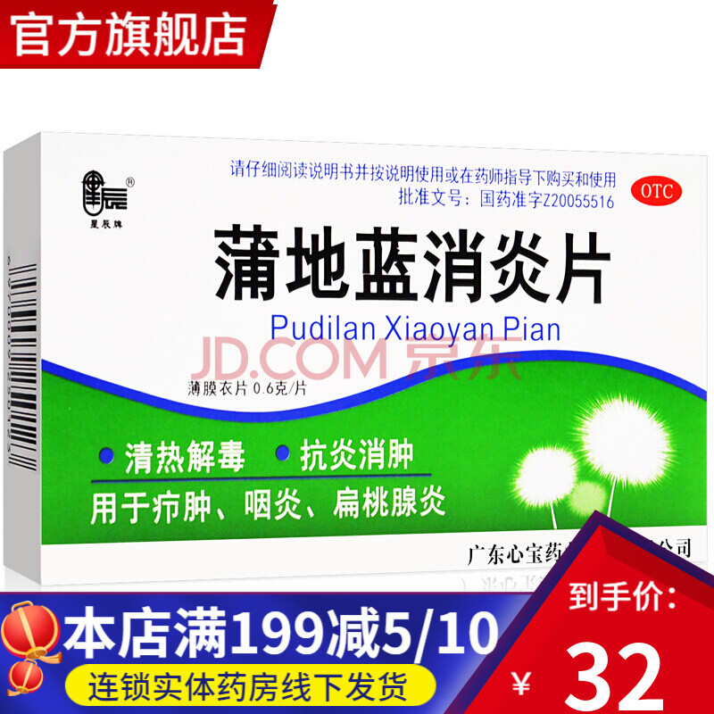 星辰蒲地蓝消炎片60片清热解毒抗炎消肿扁桃体发炎喉咙肿痛药儿童成人