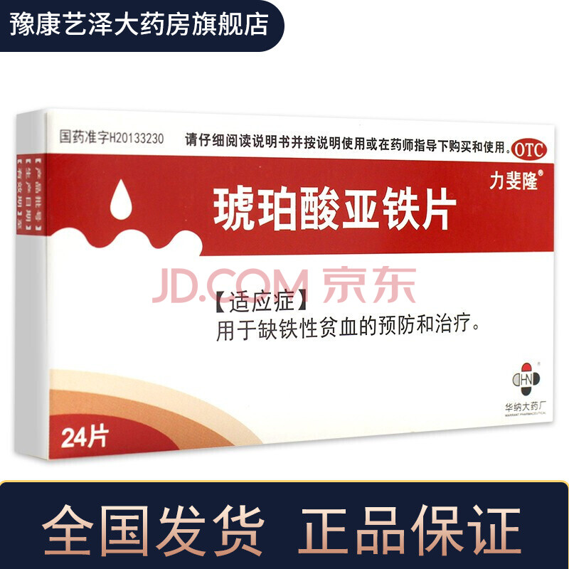 力斐隆 琥珀酸亚铁片 0.1g*24片 用于缺铁性贫血的预防和治疗 2盒