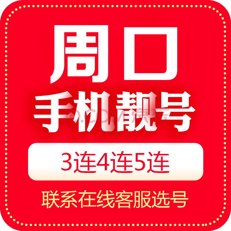 中国移动手机靓号河南电话号移动手机卡三连号联通手机号5g豹子号电信