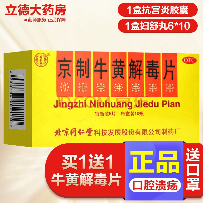 北京同仁堂京制牛黄解毒片80片治喉咙痛口腔溃疡药牙疼药肺胃热上火清