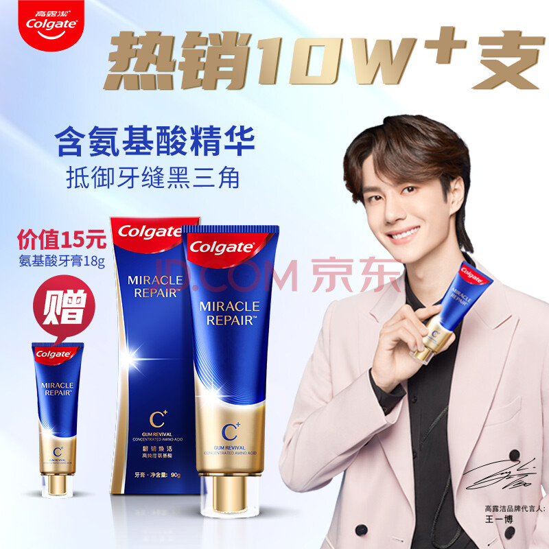 高露洁(colgate)王一博代言氨基酸牙膏精华去黄牙垢护龈修护减少牙