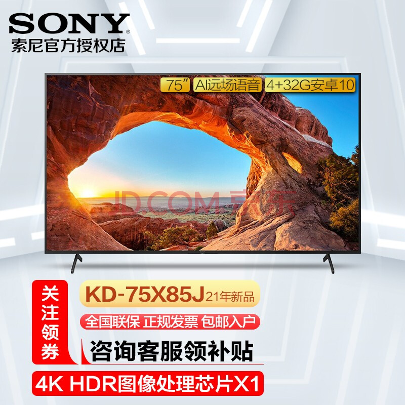 索尼(sony)kd-75x85j 75英寸4k超高清 全面屏 hdr 智能安卓 网络平板