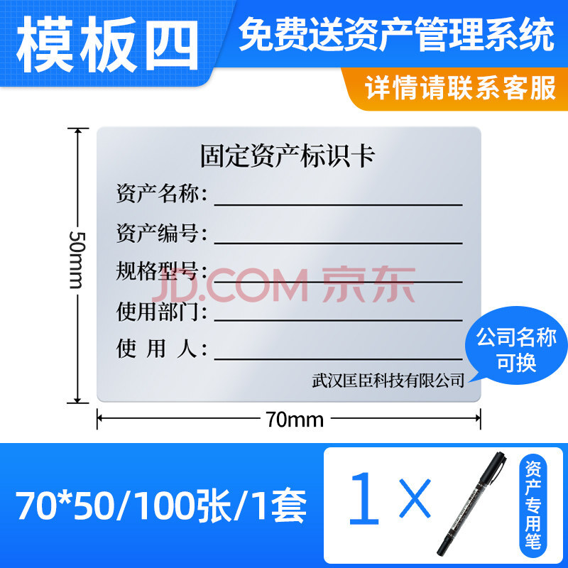 卡电脑设备管理登记卡贴纸标签定 模板四(70*50/100张) 1只资产专用笔