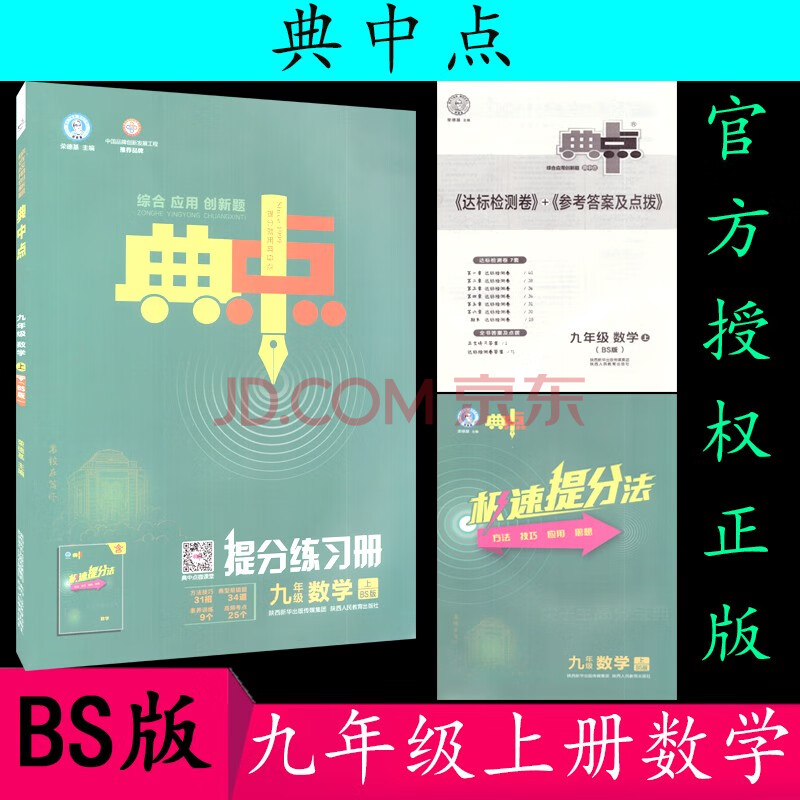 2021秋荣德基典中点九年级上册数学提分练习册 bs 北师大版