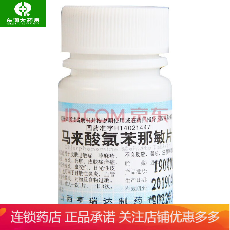 马来酸氯苯那敏片 4mg*100片 皮肤瘙痒 过敏性鼻炎 药物及食物过敏 1