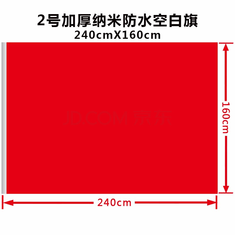 3.4.5号 桌旗 2号240*160cm空白红旗