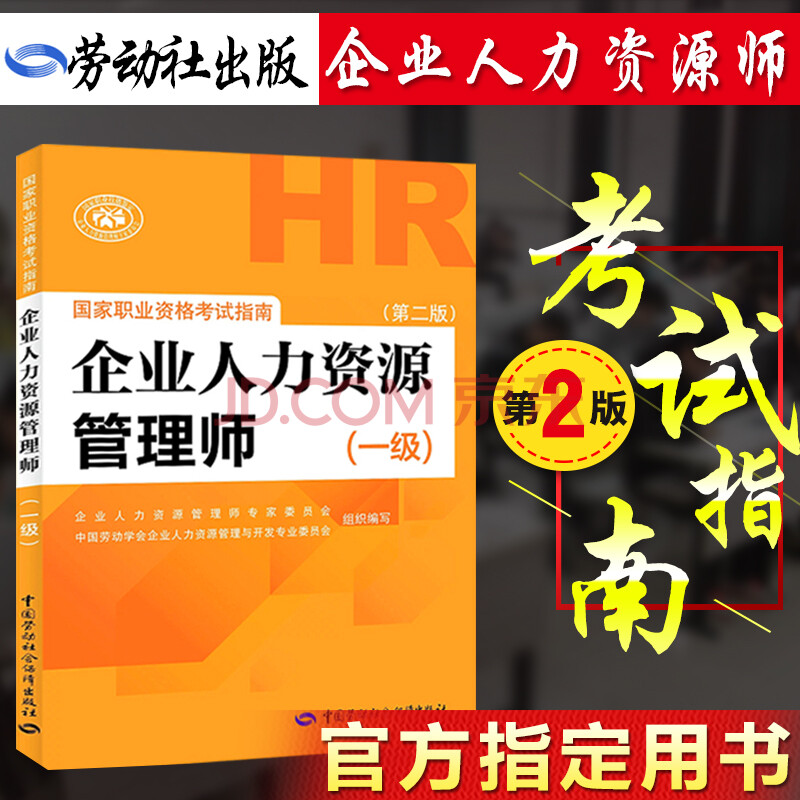 官方2017企业人力资源管理师(一级)考试指南 国家职业资格考试用书籍