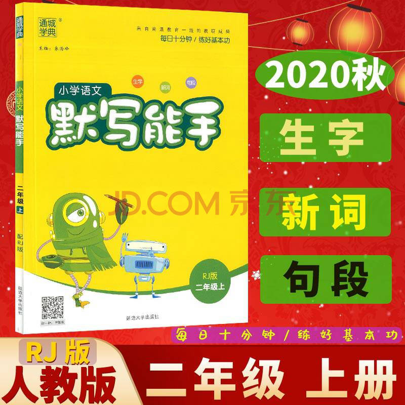 2020秋通城学典小学语文默写能手二年级上册人教版小学2年级上部编rj