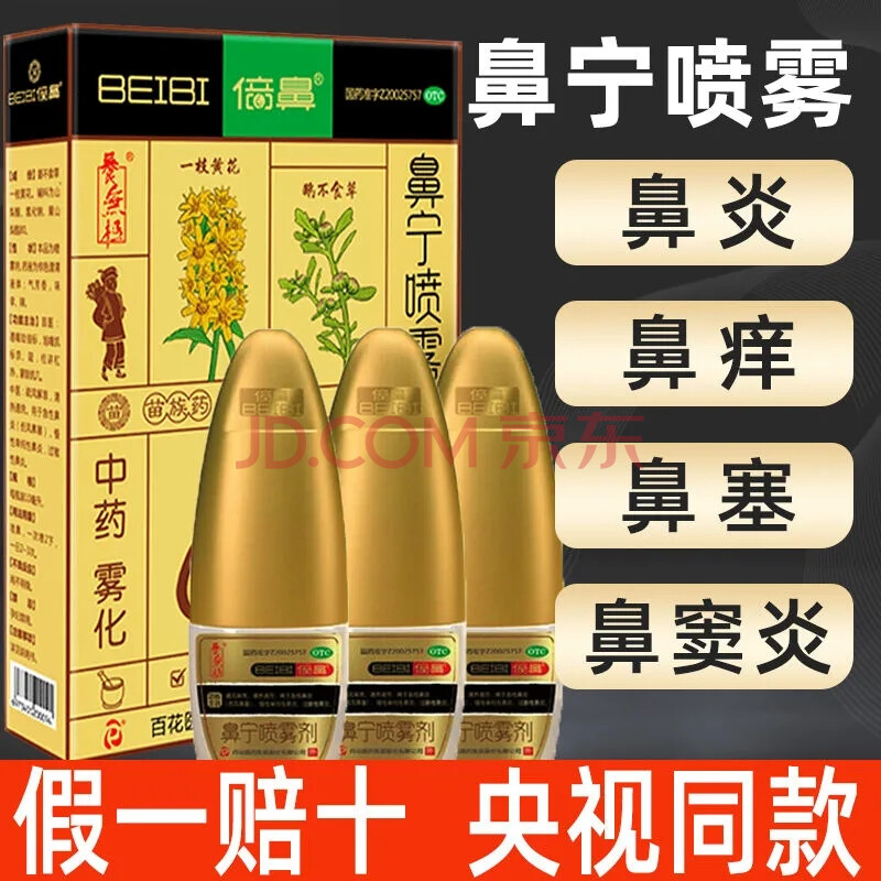 养无极倍鼻牌鼻宁喷雾剂10ml*3瓶 一花一草中药雾化治