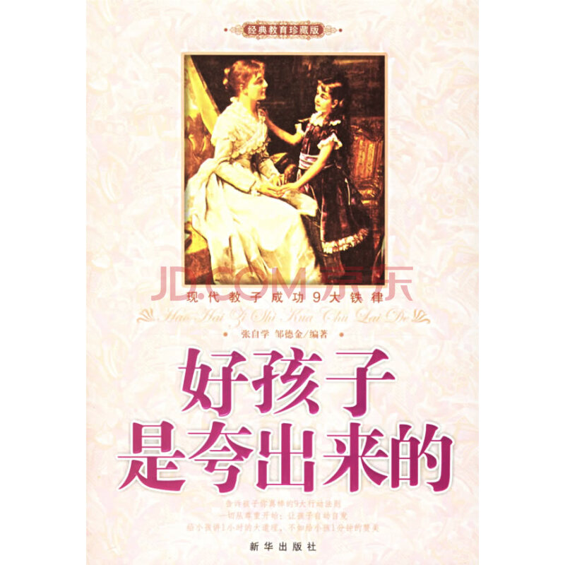 好孩子是夸出来的经典教育张自学邹德金