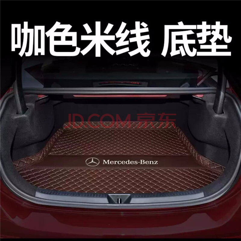 奔驰专用备箱垫 奔驰c260lglc e300l c200l全包围后备箱垫 咖色【主