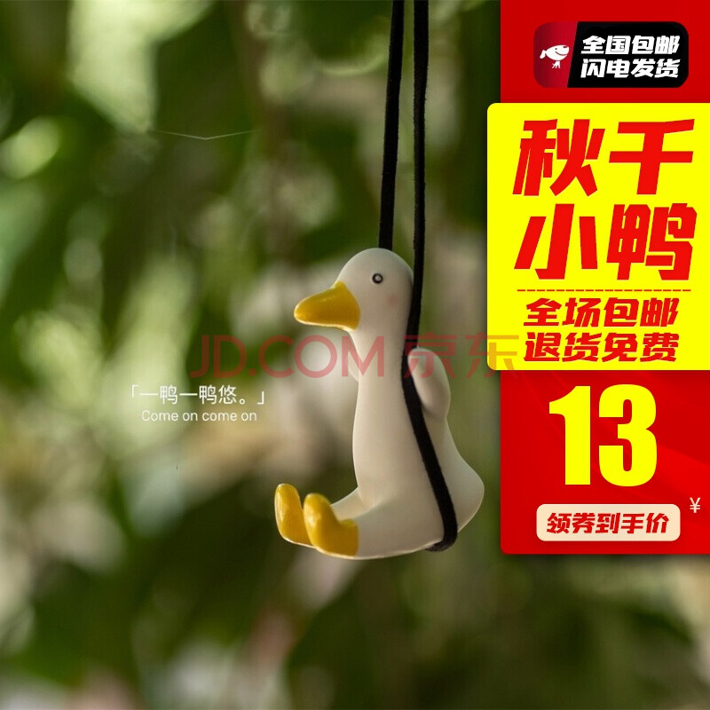 秋千小鸭汽车挂件汽车挂件可爱小鸭子手工制作可爱小鸭子汽车挂件车内