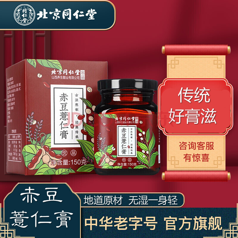北京同仁堂膏方 滋补品 传统膏滋 酸枣仁膏 红豆薏米膏 雪梨草本膏
