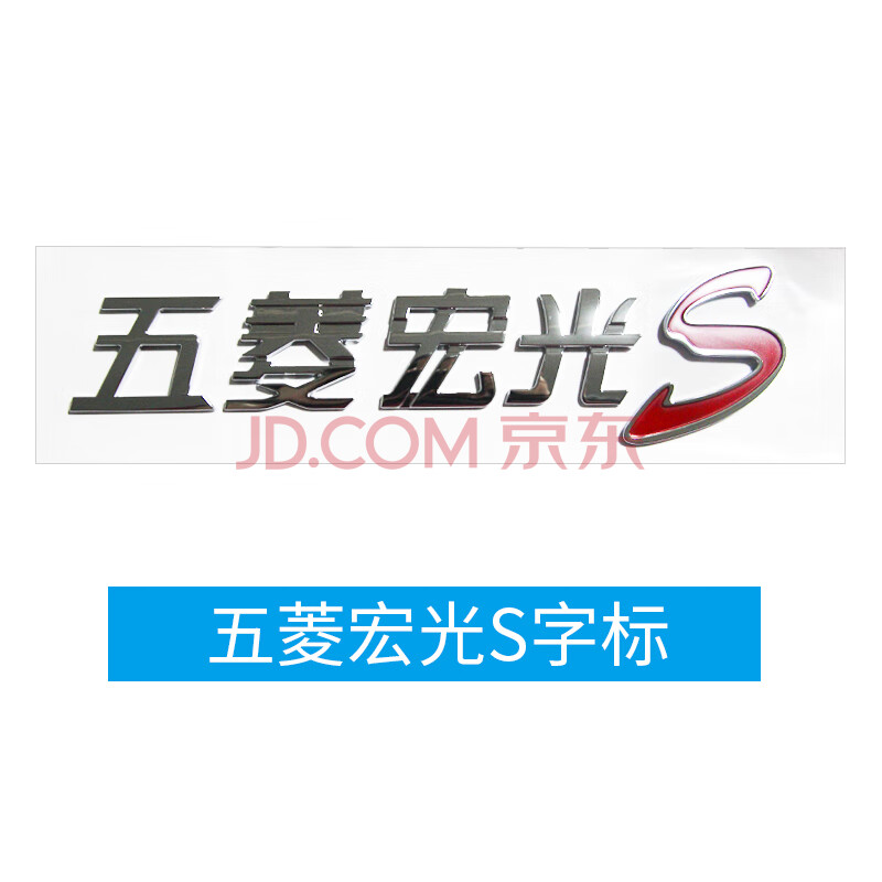 适用 五菱宏光s车标装饰标志s3字标dvvt秋名山车神车贴荣光贴大红标sn