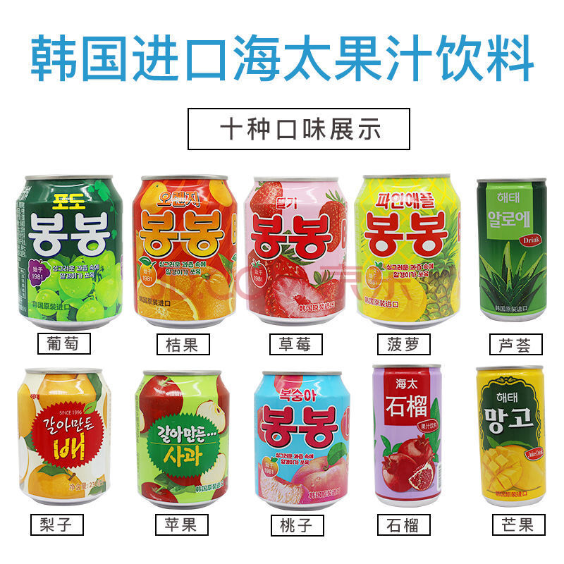 韩国进口海太饮料果粒果汁10听10口味葡萄汁芦荟桔橙汁桃汁草莓梨 海