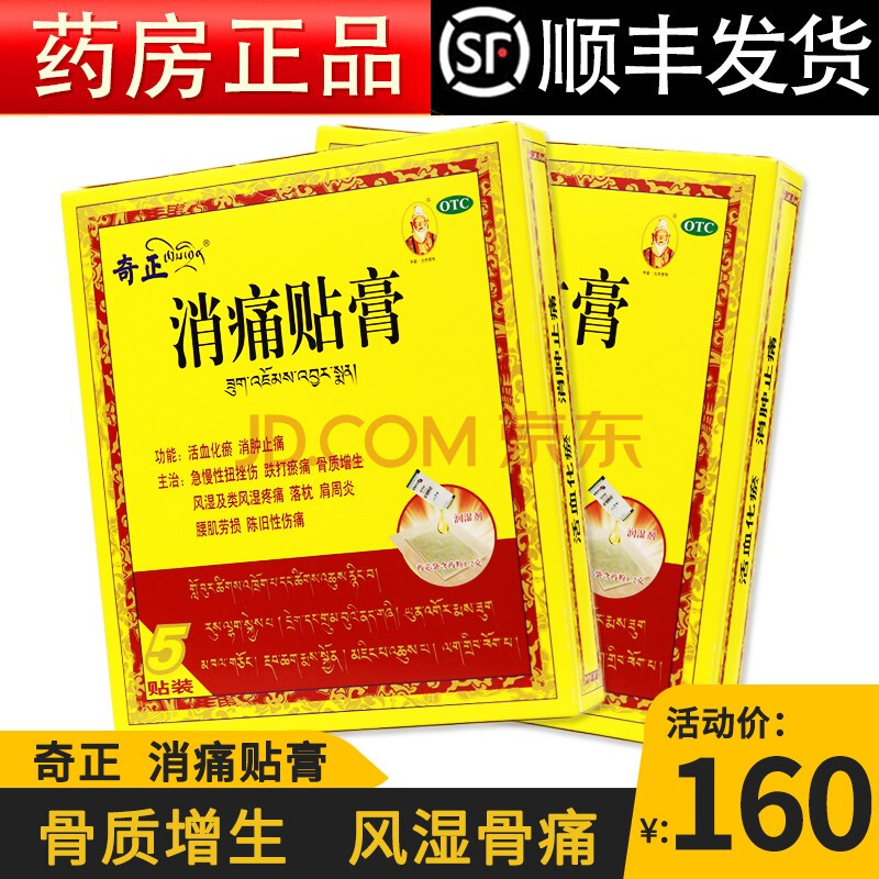 奇正藏药 消痛贴膏5贴活血化瘀消肿止痛急慢性扭挫伤跌打瘀痛骨质增生