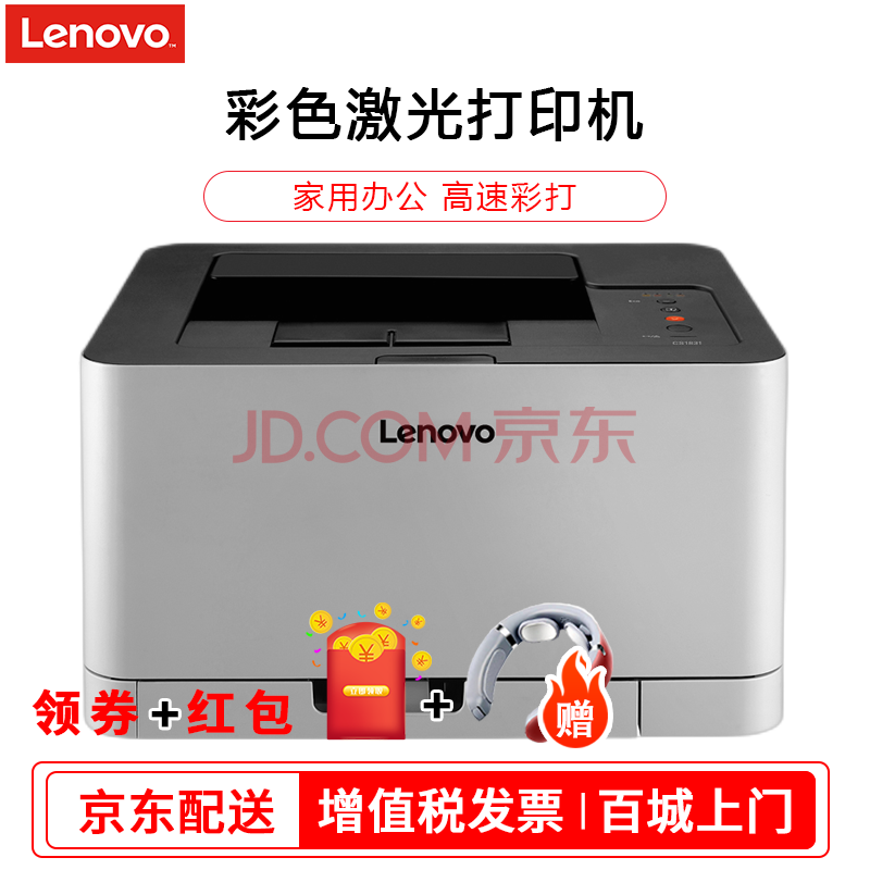 联想(lenovo)cs1831/cs1831w彩色激光单功能打印机办公家用无线打印机