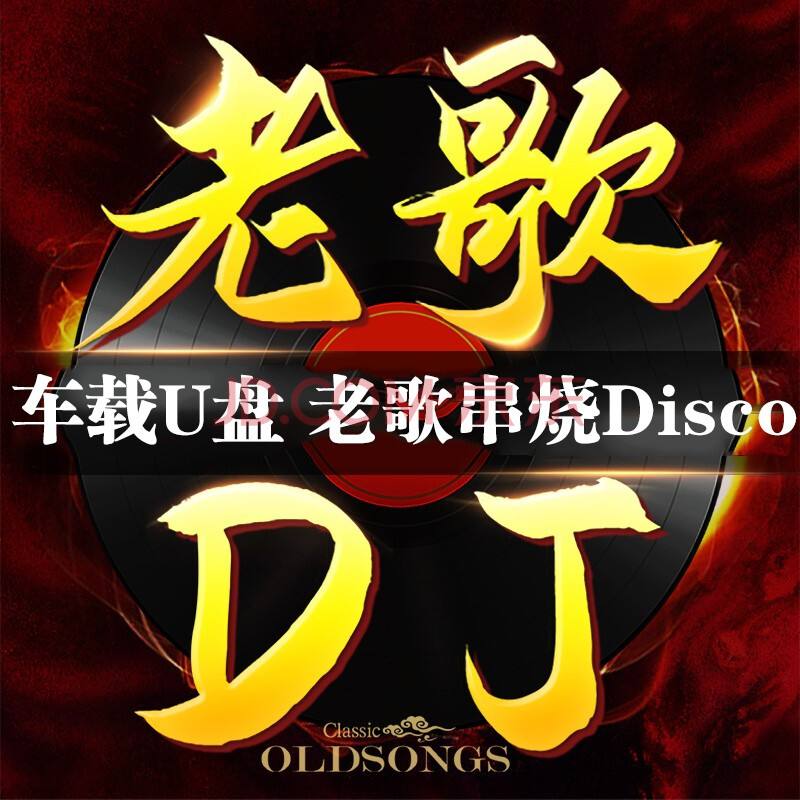 经典老歌dj车载音乐u盘怀旧老歌串烧慢摇dj重低音disco嗨曲高音质