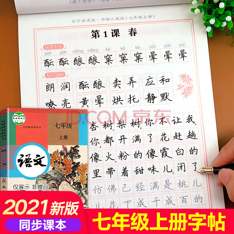 配套教材七年级上册语文字帖 初一同步练字帖部编版人教版上 2021年