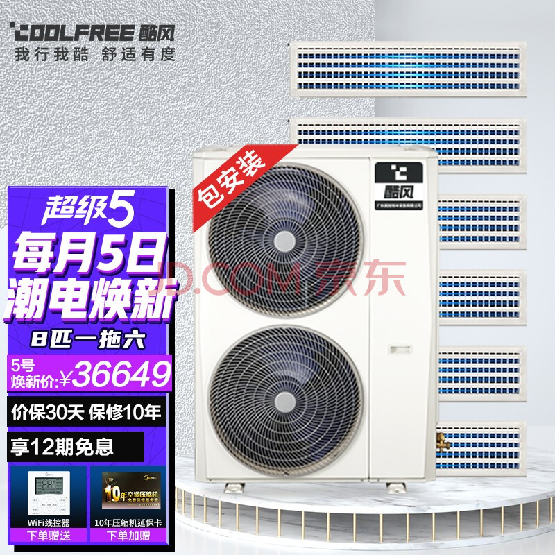 酷风coolfree中央空调8匹一拖六多联机嵌入式全屋空调全直流变频一级