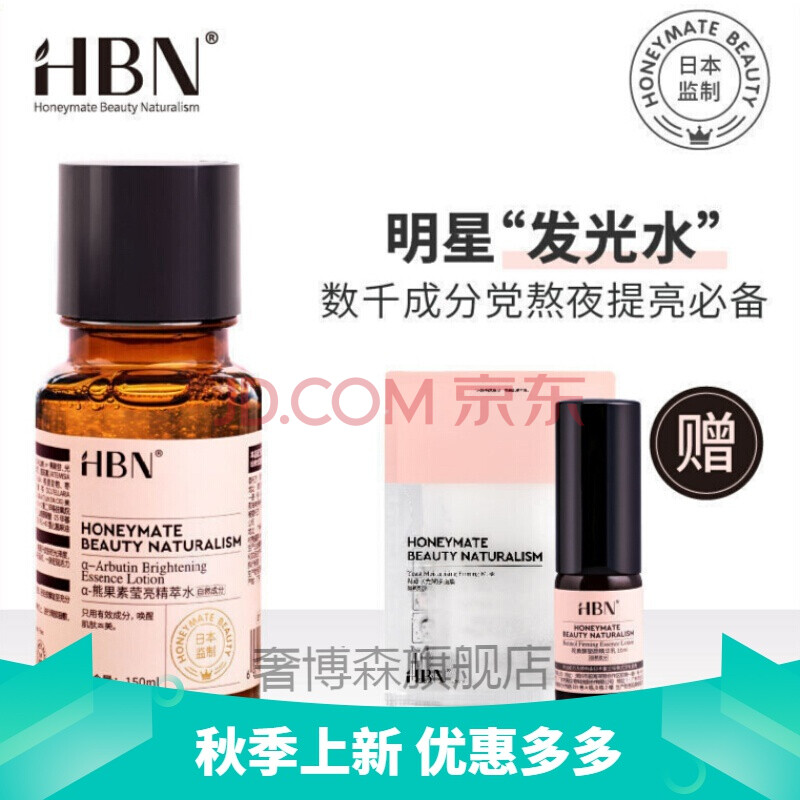 hbn发光水 hbn α-熊果苷精粹水发光水30ml同款提亮肤色熬夜救星150ml