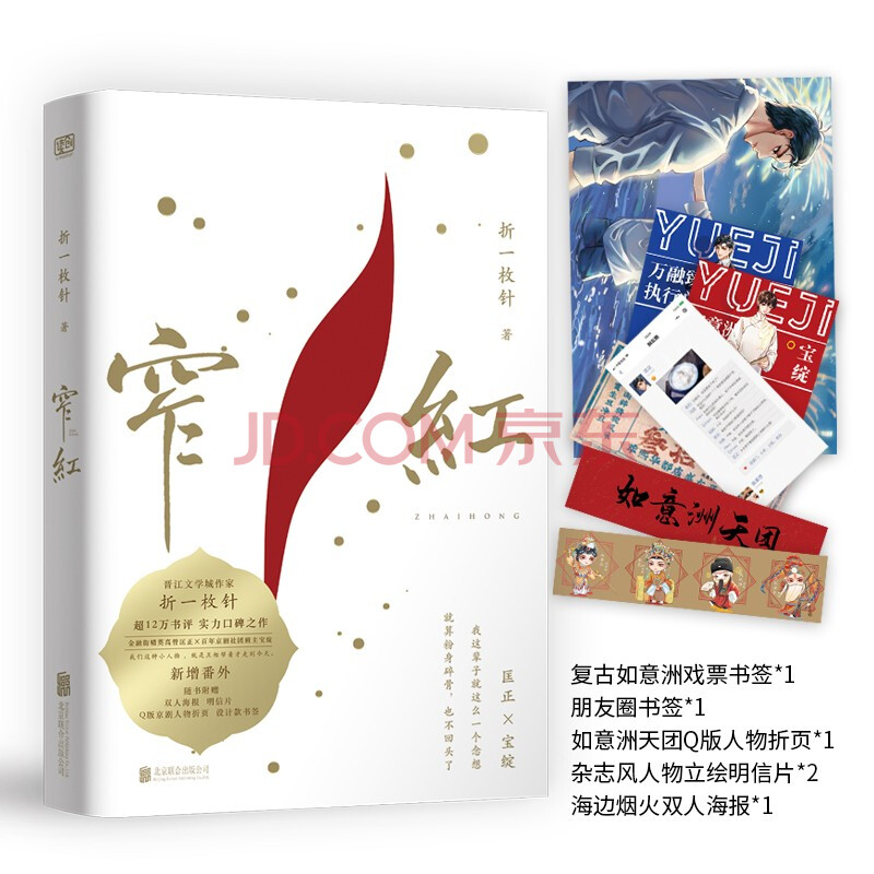 窄红(第一册【前200名亲签 飞机盒】折一枚针,晋江文学城,纯爱耽美