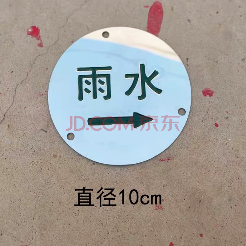 雨水污水不锈钢走向牌井盖标识牌雨污牌管道警示废标志牌地贴直销