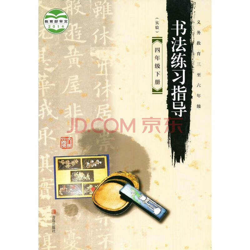 青岛出版社小学4四年级下册书法练习指导课教材教科书青岛版