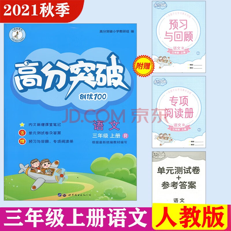 包邮2021秋小蚂蚁图书高分突破创优1003年级上册三年级语文上册人教版